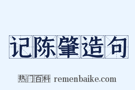 记陈肇造句是什么意思的图片
